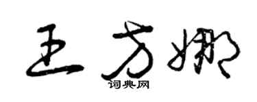 曾庆福王方娜草书个性签名怎么写