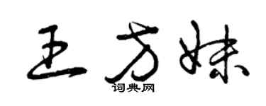 曾庆福王方妹草书个性签名怎么写