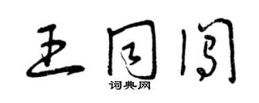 曾庆福王同闯草书个性签名怎么写