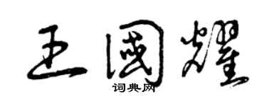 曾庆福王国耀草书个性签名怎么写