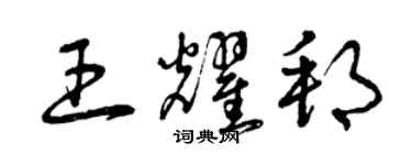 曾庆福王耀邦草书个性签名怎么写