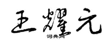 曾庆福王耀元草书个性签名怎么写
