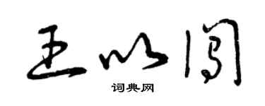 曾庆福王以闯草书个性签名怎么写