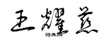 曾庆福王耀慈草书个性签名怎么写