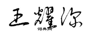 曾庆福王耀深草书个性签名怎么写