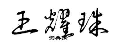 曾庆福王耀珠草书个性签名怎么写