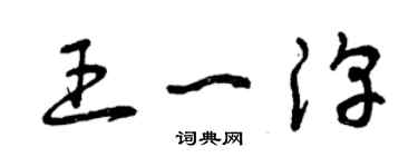 曾庆福王一淳草书个性签名怎么写