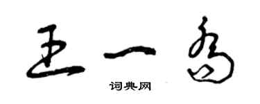 曾庆福王一乔草书个性签名怎么写