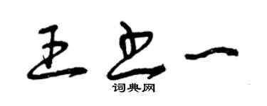 曾庆福王书一草书个性签名怎么写