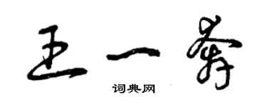 曾庆福王一奔草书个性签名怎么写
