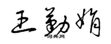 曾庆福王勤娟草书个性签名怎么写