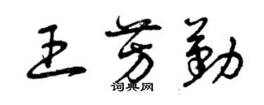 曾庆福王芳勤草书个性签名怎么写