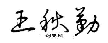 曾庆福王秋勤草书个性签名怎么写