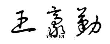 曾庆福王豪勤草书个性签名怎么写
