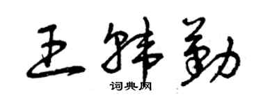 曾庆福王韩勤草书个性签名怎么写