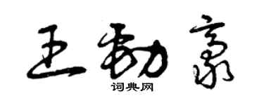 曾庆福王劲豪草书个性签名怎么写