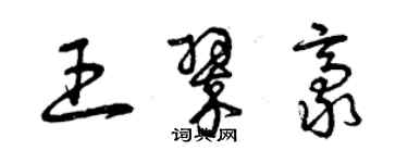 曾庆福王翠豪草书个性签名怎么写