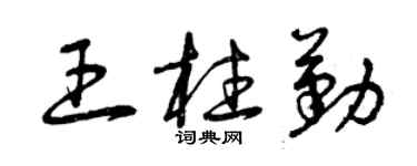 曾庆福王柱勤草书个性签名怎么写