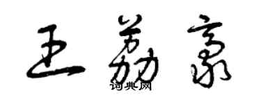 曾庆福王荔豪草书个性签名怎么写