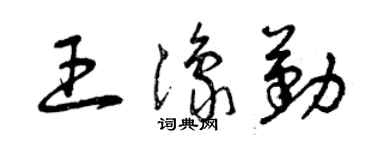 曾庆福王豫勤草书个性签名怎么写