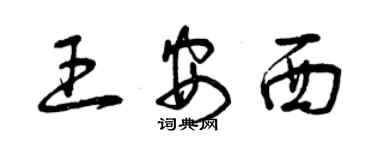 曾庆福王安西草书个性签名怎么写