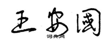 曾庆福王安国草书个性签名怎么写