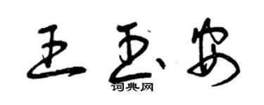 曾庆福王玉安草书个性签名怎么写