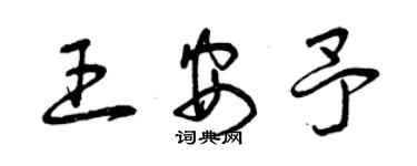 曾庆福王安予草书个性签名怎么写