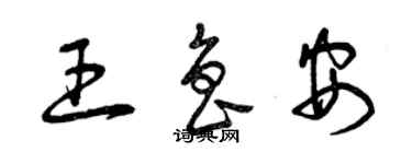 曾庆福王鲁安草书个性签名怎么写