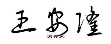 曾庆福王安隆草书个性签名怎么写