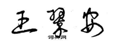 曾庆福王翠安草书个性签名怎么写