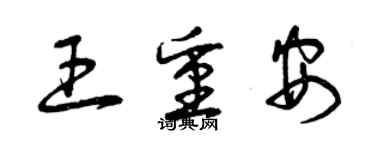 曾庆福王重安草书个性签名怎么写