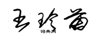 朱锡荣王玲苗草书个性签名怎么写