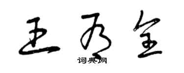 曾庆福王有全草书个性签名怎么写