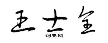 曾庆福王士全草书个性签名怎么写