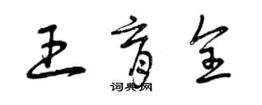 曾庆福王育全草书个性签名怎么写