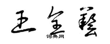 曾庆福王全艺草书个性签名怎么写