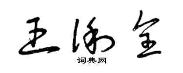 曾庆福王俐全草书个性签名怎么写