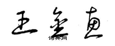 曾庆福王金惠草书个性签名怎么写