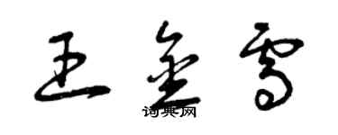 曾庆福王金雪草书个性签名怎么写