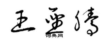 曾庆福王圣腾草书个性签名怎么写