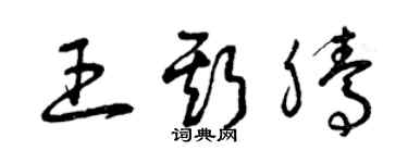 曾庆福王斯腾草书个性签名怎么写