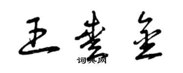 曾庆福王爱金草书个性签名怎么写