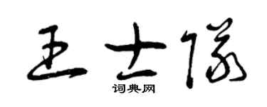 曾庆福王士队草书个性签名怎么写