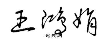 曾庆福王鸿娟草书个性签名怎么写