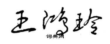 曾庆福王鸿玲草书个性签名怎么写