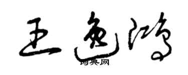 曾庆福王逸鸿草书个性签名怎么写