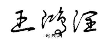 曾庆福王鸿润草书个性签名怎么写
