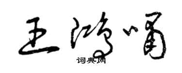 曾庆福王鸿啸草书个性签名怎么写