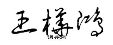 曾庆福王桦鸿草书个性签名怎么写
